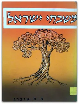 משבחי ישראל