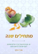 מתחילים שנה