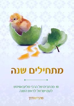 מתחילים שנה