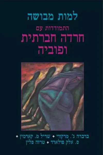 למות מבושה : התמודדות עם חרדה חברתית ופוביה