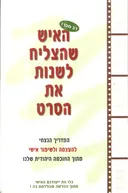 האיש שהצליח לשנות את הסרט [2008]
