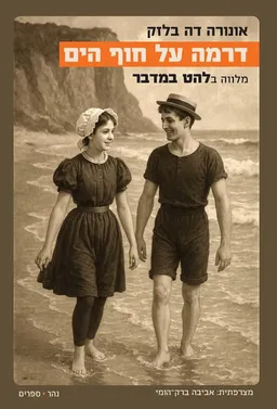 עטיפת הספר דרמה על חוף הים מאת אונורה דה בלזק