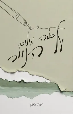 עטיפת כמה מילים על הנייר