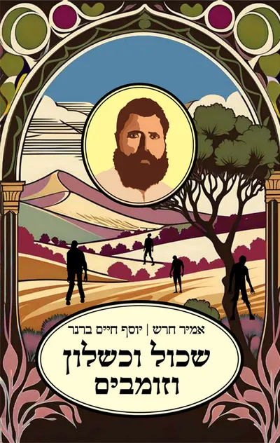 שכול וכשלון וזומבים : חמש מחברות ומילואים
