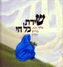 עטיפת שירת כל חי