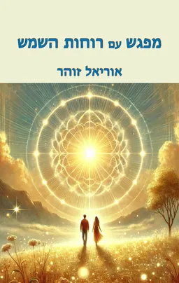 מפגש עם רוחות השמש