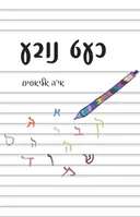 כעט נובע