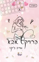 פרוייקט אבא