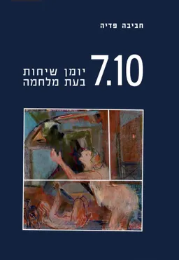 עטיפת 7.10 יומן שיחות בעת מלחמה