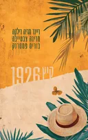קיץ 1926 – חליפת מכתבים [מהדורה חדשה]