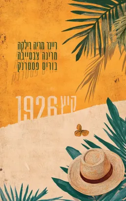עטיפת הספר קיץ 1926 – חליפת מכתבים [מהדורה חדשה] מאת מחברים שונים