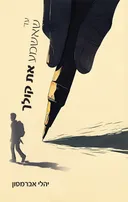 עד שאשמע את קולך