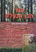 סוד הגן הנעלם (עופרים)