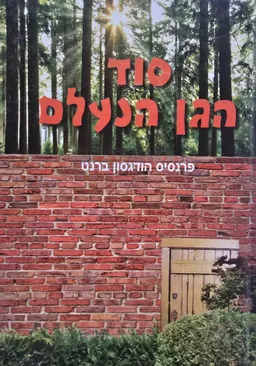 סוד הגן הנעלם (עופרים)