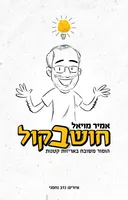 חושב בקול