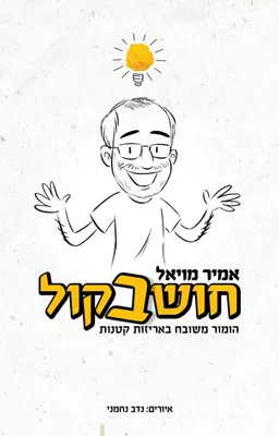חושב בקול
