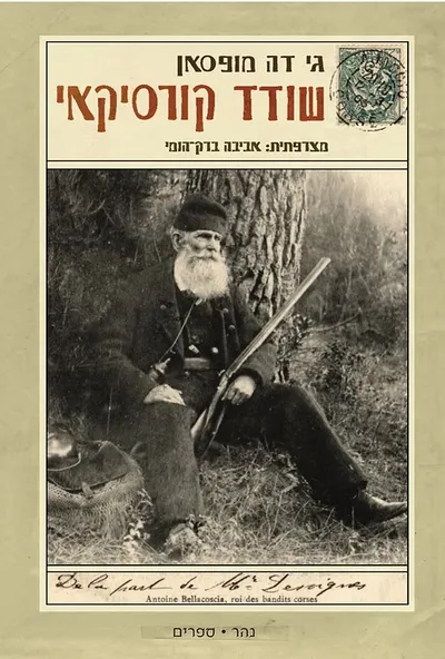 שודד קורסיקאי : שישה סיפורים מקורסיקה