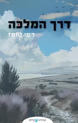 דרך המלכה