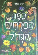 ספר הפרחים הגדול