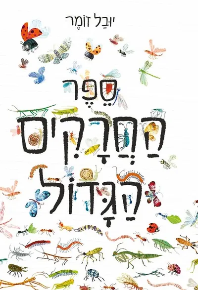 ספר החרקים הגדול