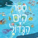 ספר הים הגדול
