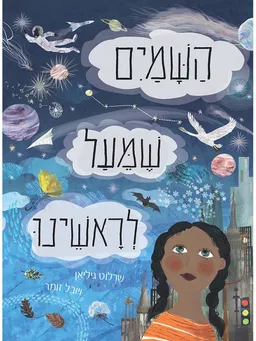 השמיים שמעל לראשינו