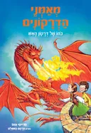 מאמני הדרקונים – כוחו של דרקון האש