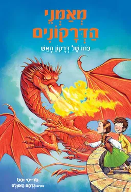 מאמני הדרקונים – כוחו של דרקון האש