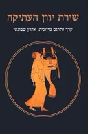 שירת יוון העתיקה