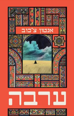 עטיפת הספר ערבה [מהדורת 2025] מאת אנטון צ'כוב