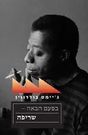 בפעם הבאה – שריפה