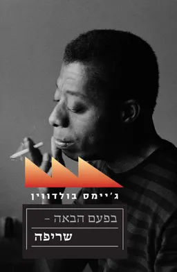 בפעם הבאה – שריפה