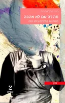 מה זה אם לא אהבה