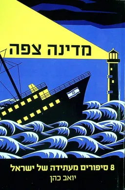 מדינה צפה