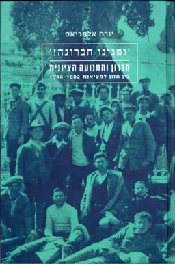 עטיפת הספר  "ופנינו חברונה!" מאת יורם אלמכיאס