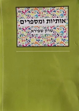 אותיות ומספרים