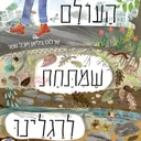 העולם שמתחת לרגלינו