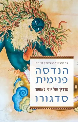 הנדסה פנימית - מדריך של יוגי לאושר