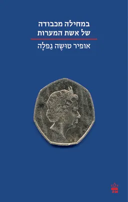 עטיפת במחילה מכבודה של אשת המערות