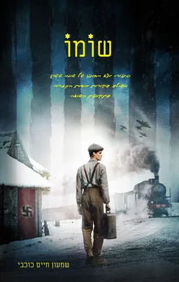 עטיפת הספר שוֹמוֹ מאת שמעון חיים כוכבי