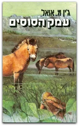 עמק הסוסים - כרך ראשון