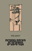האימה בספרות האנונימיים ועוד סיפורים