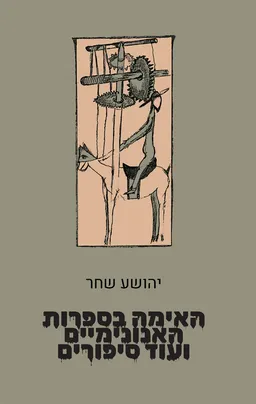 האימה בספרות האנונימיים ועוד סיפורים