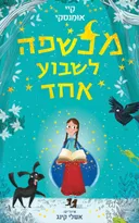 מכשפה לשבוע אחד