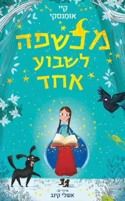 מכשפה לשבוע אחד