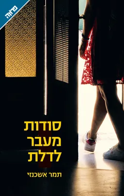 סודות מעבר לדלת