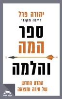 ספר המה והלמה