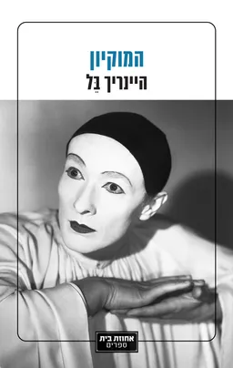 עטיפת המוקיון [2025]