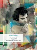 את המנגינה הזאת אי אפשר להפסיק