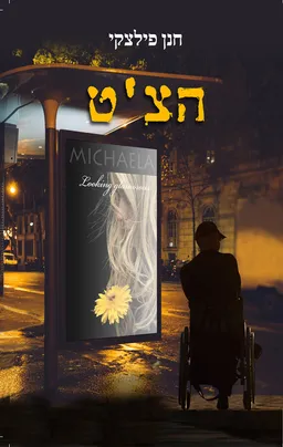עטיפת הספר הצ'ט מאת חנן פילצקי